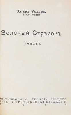 Уоллес Э. Зеленый стрелок. Роман. Рига: Грамату драугс, 1930.